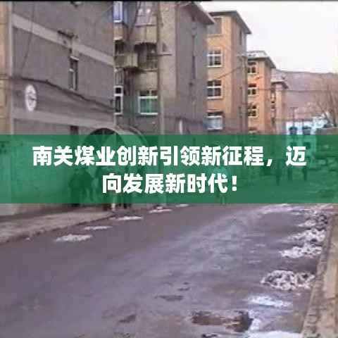 南关煤业创新引领新征程,迈向发展新时代!