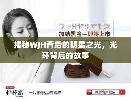 揭秘WJH背后的明星之光,光环背后的故事