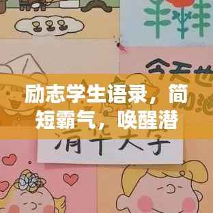 励志学生语录,简短霸气,唤醒潜能,激发无限力量!