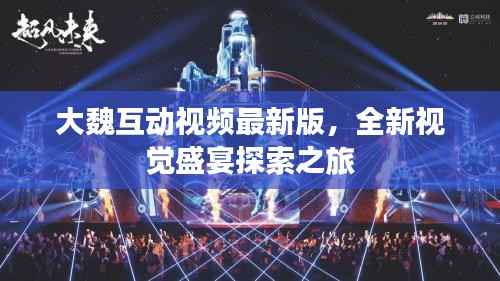 大魏互动视频最新版,全新视觉盛宴探索之旅