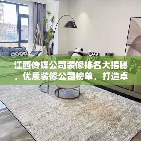 江西传媒公司装修排名大揭秘,优质装修公司榜单,打造卓越办公环境!