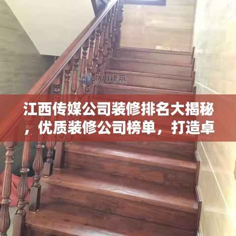 江西传媒公司装修排名大揭秘,优质装修公司榜单,打造卓越办公环境!