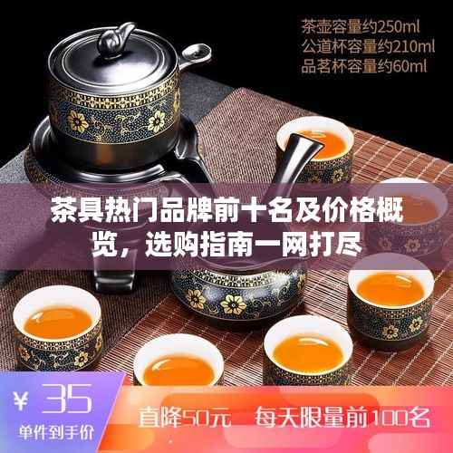 茶具热门品牌前十名及价格概览,选购指南一网打尽