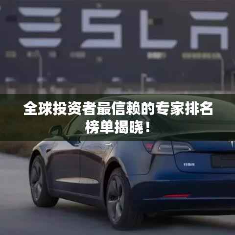 全球投资者最信赖的专家排名榜单揭晓!