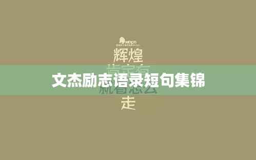 文杰励志语录短句集锦