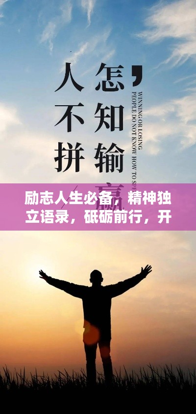 励志人生必备,精神独立语录,砥砺前行,开启无限潜能!